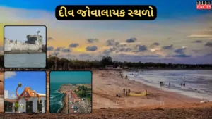 દીવ જોવાલાયક સ્થળો | Best Places to Visit in Diu