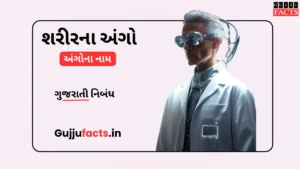 શરીરના અંગોના નામ | Body Parts Name In Gujarati and English