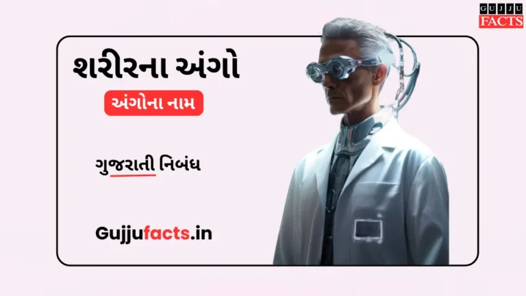 શરીરના અંગોના નામ | Body Parts Name In Gujarati and English