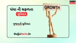 ધંધા ની સફળતા ના સુવિચાર| Business Success Quotes in Gujarati