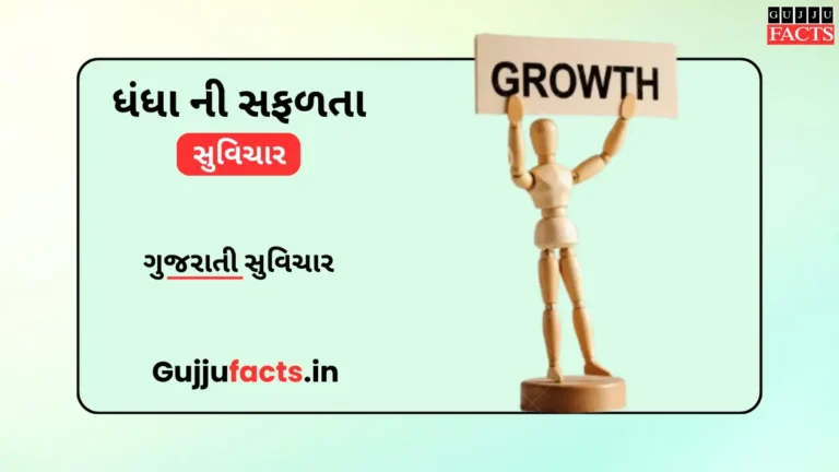 ધંધા ની સફળતા ના સુવિચાર| Business Success Quotes in Gujarati