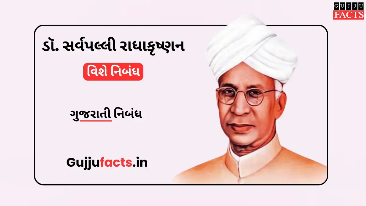 “જ્ઞાનદીપ પ્રગટાવનારા મહાન ગુરુ – ડૉ. સર્વપલ્લી રાધાકૃષ્ણન” વિશે નિબંધ | Dr. Sarvepalli Radha Krishnan Essay in Gujarati