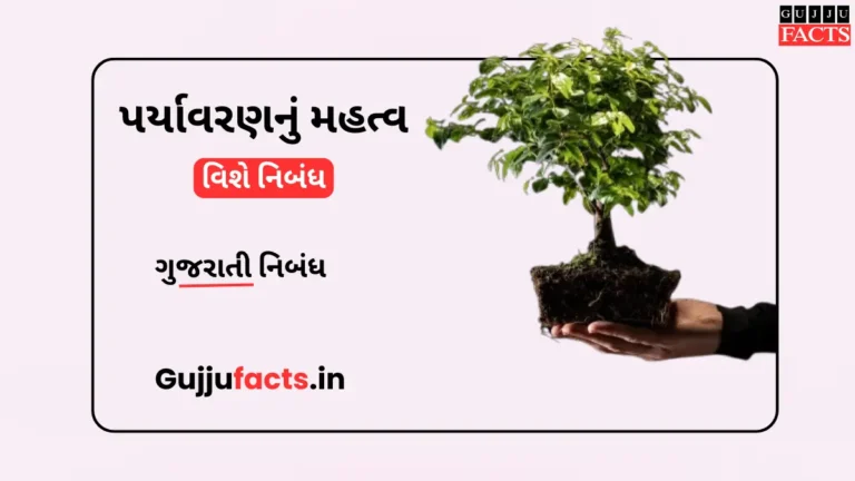 પર્યાવરણનું મહત્વ નિબંધ ગુજરાતી | Environment Essay in Gujarati
