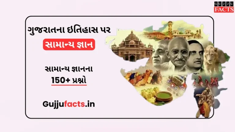 ગુજરાતના ઇતિહાસ પર સામાન્ય જ્ઞાનના 150+ પ્રશ્નો