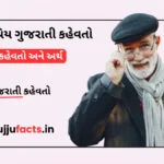 લોકપ્રિય ગુજરાતી કહેવતો અને તેના અર્થ| Gujarati Kahevato and Meaning