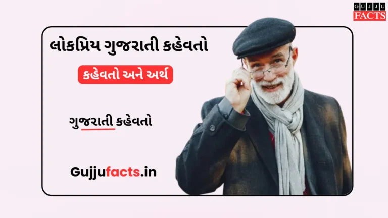 લોકપ્રિય ગુજરાતી કહેવતો અને તેના અર્થ| Gujarati Kahevato and Meaning