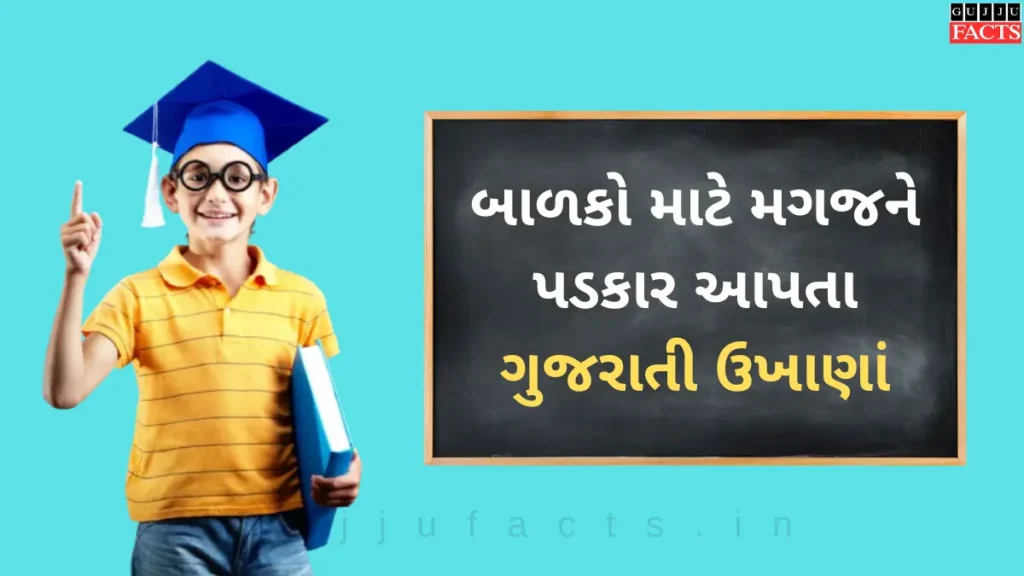 બાળકો માટે મગજને પડકાર આપતા ગુજરાતી ઉખાણાં – જવાબો સાથે મજા અને શીખણ