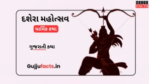 દશેરા મહોત્સવ: સત્યની જીતનો પાવન દિવસ, શું છે ખાસ પરંપરા અને ધાર્મિક કથા