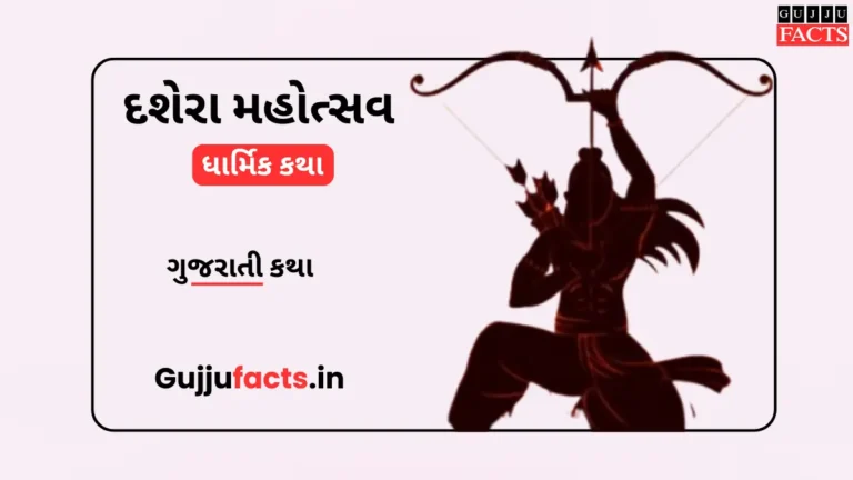 દશેરા મહોત્સવ: સત્યની જીતનો પાવન દિવસ, શું છે ખાસ પરંપરા અને ધાર્મિક કથા