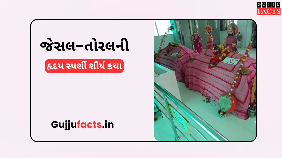 હૃદય સ્પર્શી શૌર્ય કથા: જેસલ-તોરલની પ્રેમ અને બહાદુરીની વાર્તા