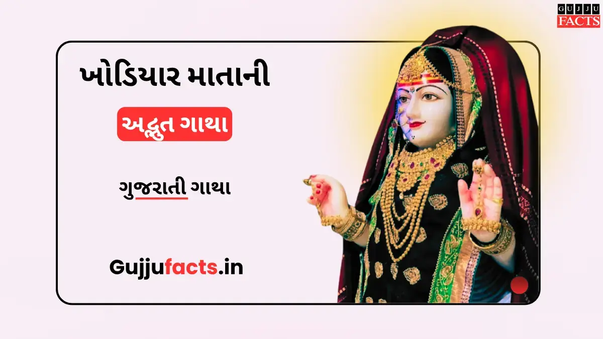 ખોડિયાર માતાની અદ્ભુત ગાથા: જાણો પ્રાગટ્યથી લઈને ‘ખોડિયાર’ નામની પાછળની રહસ્યમય કથા