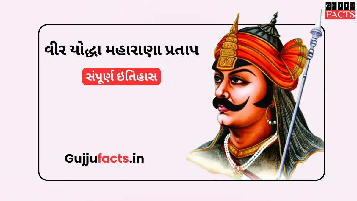 ભારતના વીર યોદ્ધા મહારાણા પ્રતાપ નો સંપૂર્ણ ઇતિહાસ: મુઘલ સલ્તનતના ઘમંડને ચકનાચૂર કરનાર