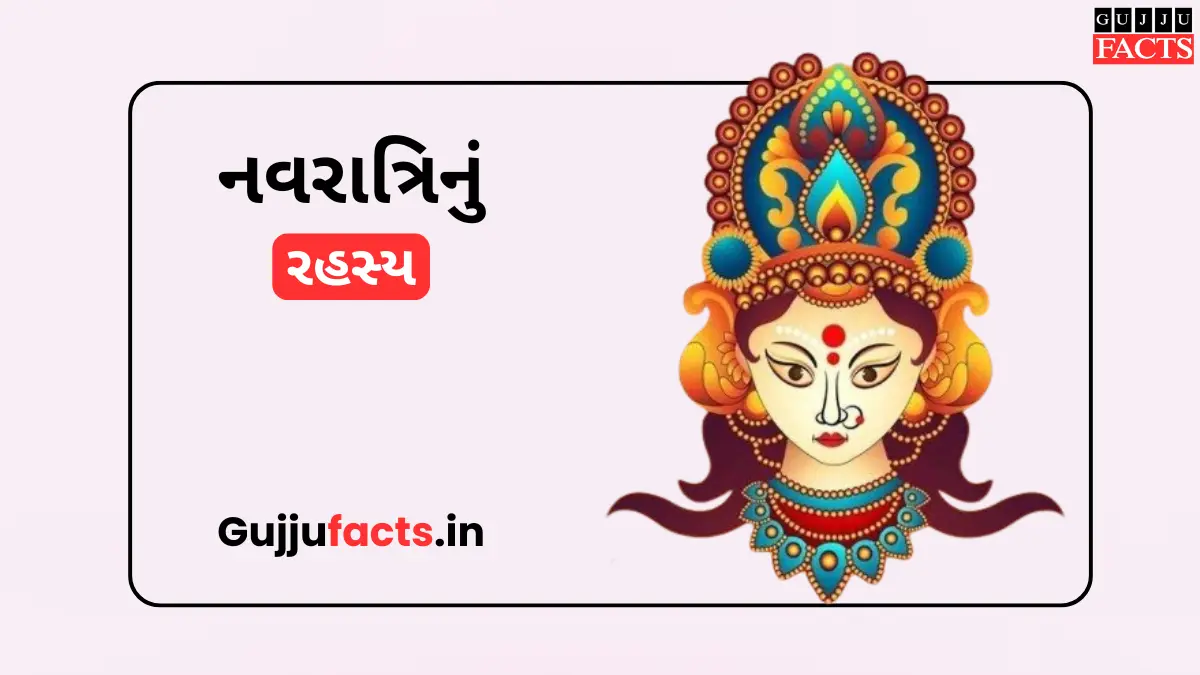 નવરાત્રિનું રહસ્ય: કેમ ઉજવાય છે જાણો નવ દિવસની નવરાત્રિનો ઇતિહાસ અને માતાજીની વિશિષ્ટ શક્તિઓ