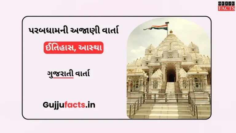 પરબધામની અજાણી વાર્તા: ઈતિહાસ, આસ્થા અને સંત પરંપરાનો મહિમા
