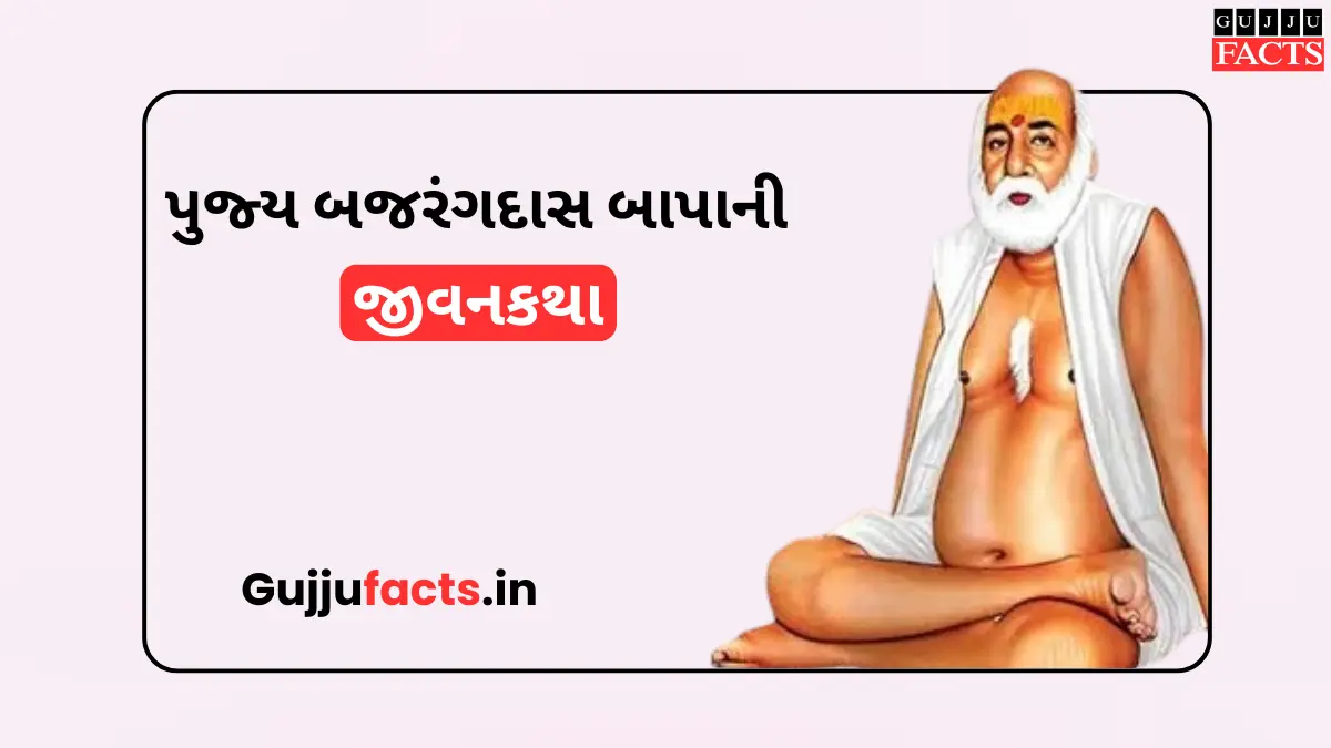 પુજ્ય બજરંગદાસ બાપા ની અદભૂત જીવનકથા અને રસપ્રદ ઘટનાઓ