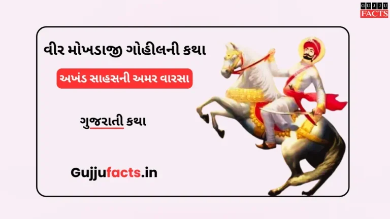 વીર મોખડાજી ગોહીલની કથા : અખંડ સાહસની અમર વારસા