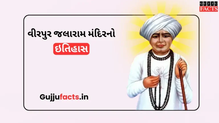 "વીરપુર જલારામ મંદિર: ભક્તિ, ઇતિહાસ અને ચમત્કારોની અજાણી વાતો"
