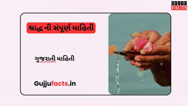શ્રાદ્ધ ની સંપૂર્ણ માહિતી: જાણો ધાર્મિક મહત્વ, તિથિઓ અને નિયમો એક સાથે