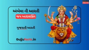 અંબેમા ની આરતી જય આદ્યશક્તિ | Jay Aadhya Shakti Aarti Lyrics in Gujarati