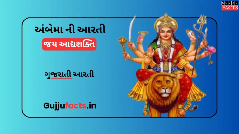 અંબેમા ની આરતી જય આદ્યશક્તિ | Jay Aadhya Shakti Aarti Lyrics in Gujarati