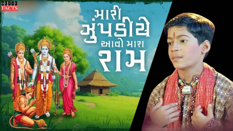મારી ઝુપડીયે આવો મારા રામ | Mari Zupadiye Aavo Mara Ram Lyrics in Gujarati