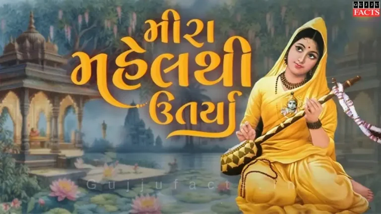 મીરા મહેલથી ઉતર્યા | Mira Mahel Thi Utarya lyrics in Gujarati