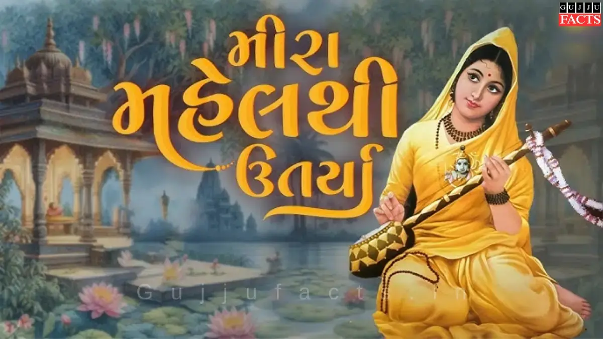 મીરા મહેલથી ઉતર્યા | Mira Mahel Thi Utarya lyrics in Gujarati