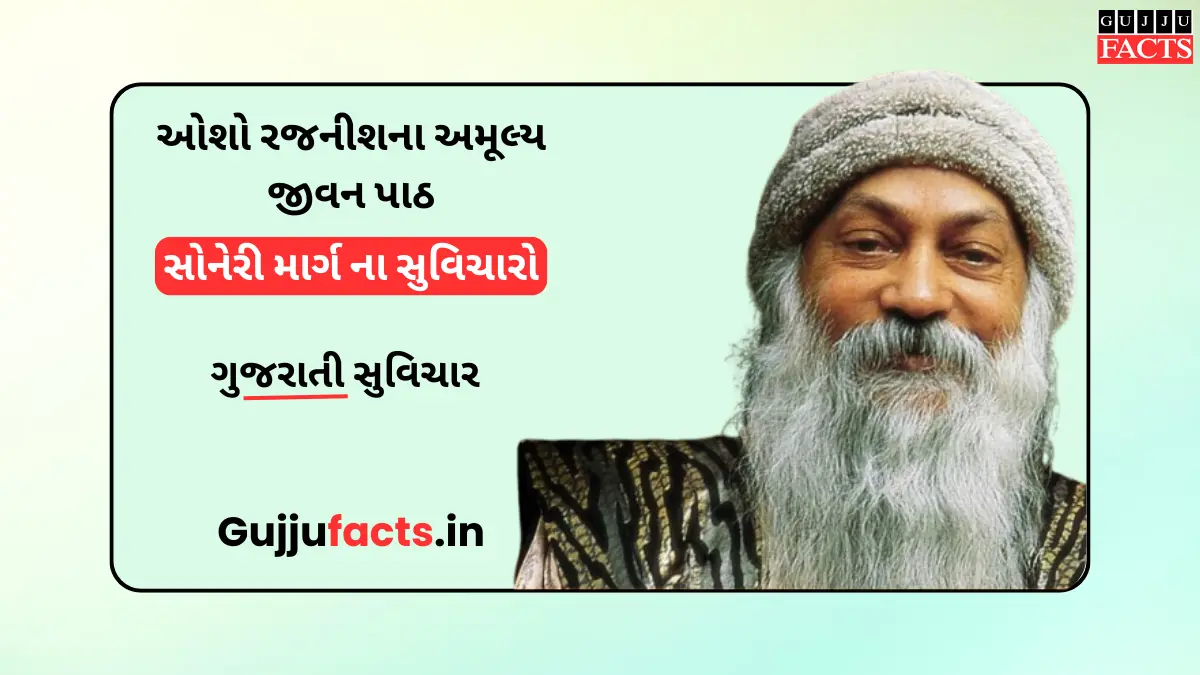ઓશો રજનીશના અમૂલ્ય જીવન પાઠ: ખુશહાલ જીવન માટેનો સોનેરી માર્ગ ના સુવિચારો
