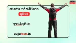 સકારાત્મક અને મોટીવેશનલ સુવિચાર | Positive & motivational quotes in Gujarati
