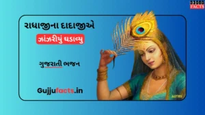 રાધાજીના દાદાજીએ ઝાંઝરીયું ઘડાવ્યુ | Radhaji Na Dadaji E Zazariyu Ghadavyu Lyrics in Gujarati