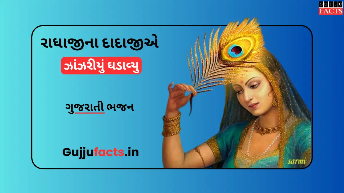 રાધાજીના દાદાજીએ ઝાંઝરીયું ઘડાવ્યુ | Radhaji Na Dadaji E Zazariyu Ghadavyu Lyrics in Gujarati