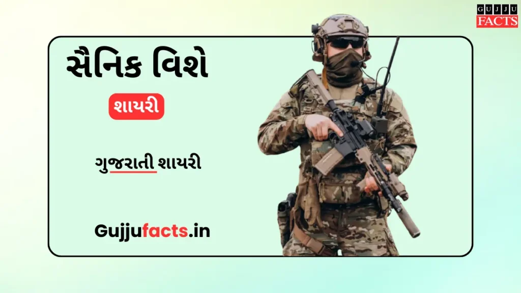 સૈનિક વિશે શાયરી | Sainik Vishe Shayari in Gujarati