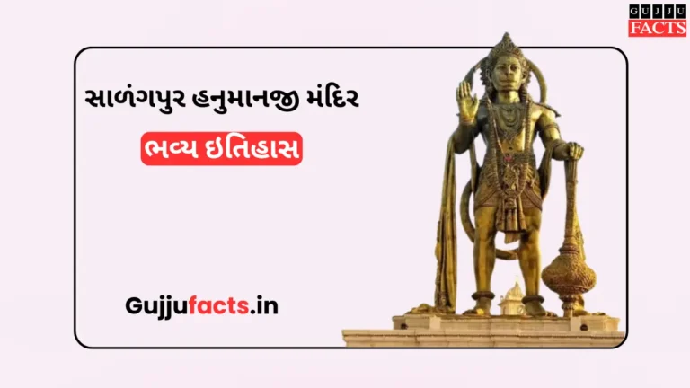 સાળંગપુર હનુમાનજી મંદિર: ભવ્ય ઇતિહાસ અને હનુમાનજીના આગમન અને અનોખો ચમત્કાર
