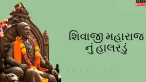 શિવાજીનું હાલરડુ | Shivaji Nu Halardu Lyrics in Gujarati