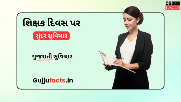 શિક્ષક દિવસ પર સુંદર સુવિચાર | Teacher’s Day Wishes & Quotes In Gujarati