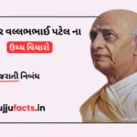 સરદાર વલ્લભભાઈ પટેલ ના ઉચ્ચ વિચારો | Thoughts of Sardar Vallabhbhai Patel in Gujarati