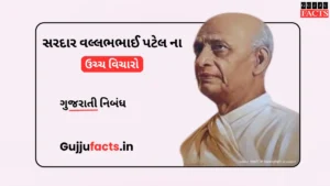 સરદાર વલ્લભભાઈ પટેલ ના ઉચ્ચ વિચારો | Thoughts of Sardar Vallabhbhai Patel in Gujarati