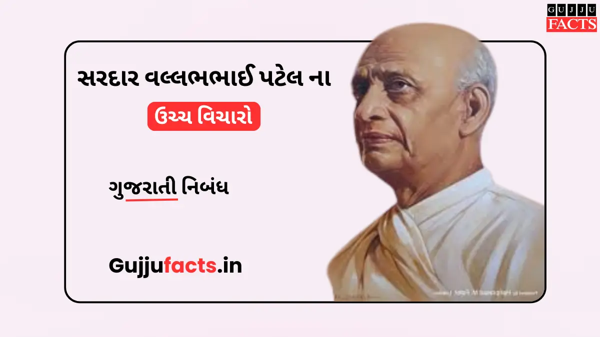 સરદાર વલ્લભભાઈ પટેલ ના ઉચ્ચ વિચારો | Thoughts of Sardar Vallabhbhai Patel in Gujarati