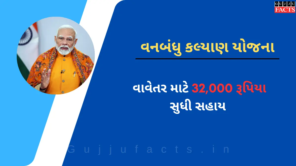 વનબંધુ કલ્યાણ યોજના: આદિવાસી સમાજ માટે નવો વિકાસ માર્ગ
