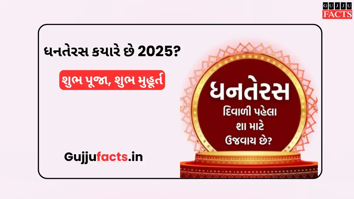 ધનતેરસ કયારે છે 2025? શુભ પૂજા, શુભ મુહૂર્ત, ખરીદી અને ધાર્મિક મહત્વની સંપૂર્ણ માર્ગદર્શિકા