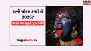 કાળી ચૌદસ કયારે છે 2025? જાણો શ્રેષ્ઠ મુહૂર્ત, પૂજા વિધિ અને ધાર્મિક મહત્વ
