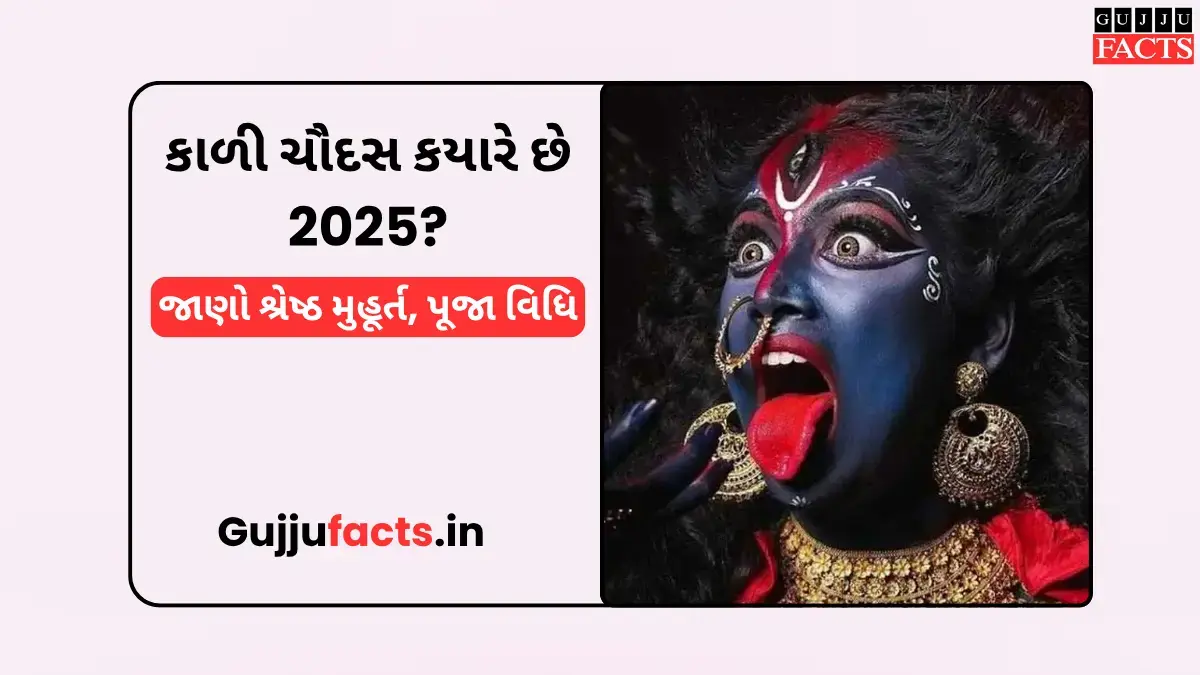 કાળી ચૌદસ કયારે છે 2025? જાણો શ્રેષ્ઠ મુહૂર્ત, પૂજા વિધિ અને ધાર્મિક મહત્વ