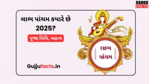 લાભ પાંચમ કયારે છે 2025? પૂજા વિધિ, મહત્વ અને શુભ મુહૂર્ત સાથે બનાવો તમારા દિવસને લક્ષ્મીપ્રદ