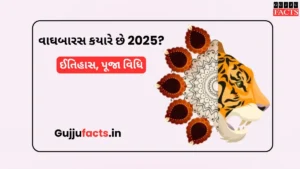 વાઘબારસ કયારે છે 2025? ઈતિહાસ, પૂજા વિધિ અને જાણો આ દિવસે ખુશહાલી લાવવાનો મહિમા