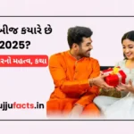 ભાઈબીજ કયારે છે 2025? તહેવારનો મહત્વ, કથા અને શુભ મુહૂર્ત સાથે જાણી લો યમરાજ સાથે જોડાયેલ આ વિશેષ દિવસની કહાણી