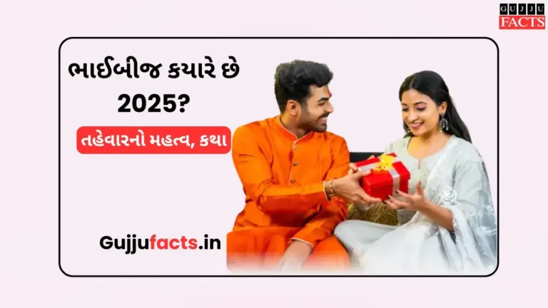 ભાઈબીજ કયારે છે 2025? તહેવારનો મહત્વ, કથા અને શુભ મુહૂર્ત સાથે જાણી લો યમરાજ સાથે જોડાયેલ આ વિશેષ દિવસની કહાણી