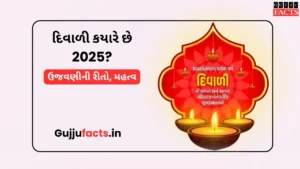 દિવાળી કયારે છે 2025? ઉજવણીની રીતો, મહત્વ અને જાણો તેનું પૌરાણિક રહસ્ય